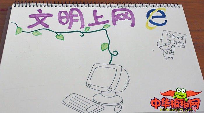 中学生网络安全手抄报版面设计图文明上网附视频