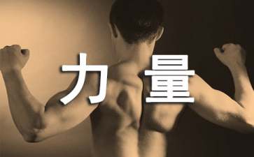 希望的力量励志文章