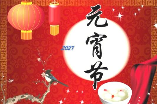 正月十五闹元宵