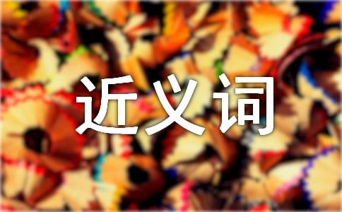 赶紧的'近义词及造句