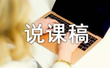 分数的基本性质说课稿