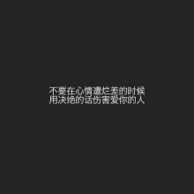 不要伤害爱你的人句子