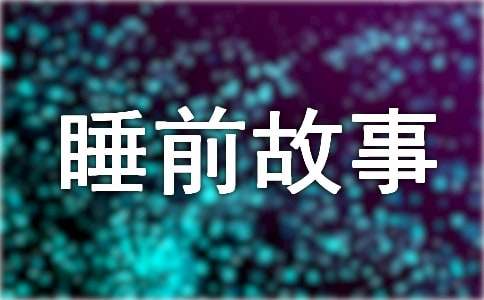 睡觉的睡前故事（精选23个）