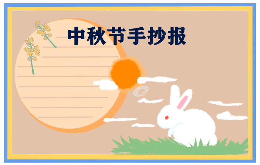 中秋节传统节日手抄报简单又漂亮