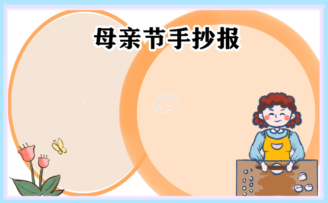 1683257210661412.jpg 母亲节手抄报简单又漂亮10张