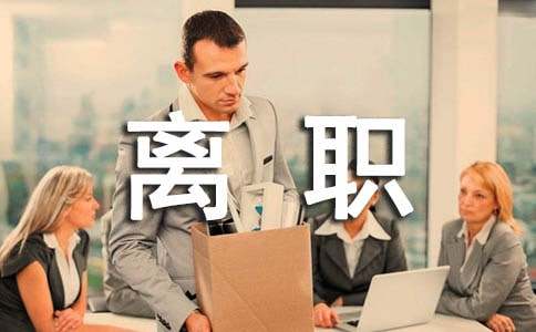 擅自离职通告集合