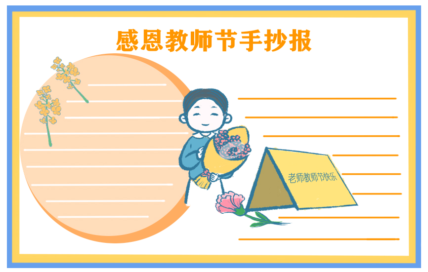 教师节手抄报内容文字2022