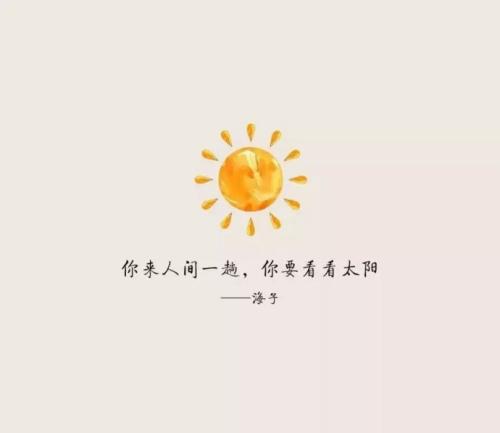 太阳唯美治愈句子 含有太阳的关于爱情的唯美句子