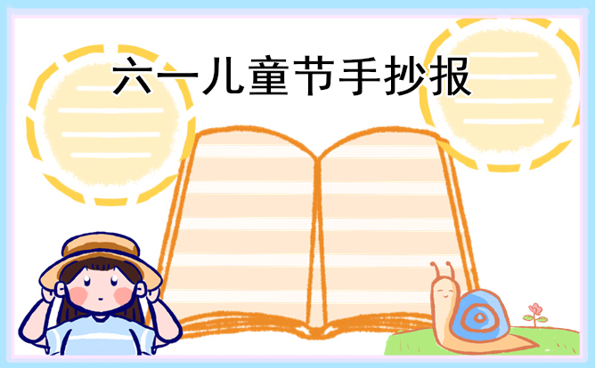1684985401513237.jpg 2023年儿童节的手抄报【8张】