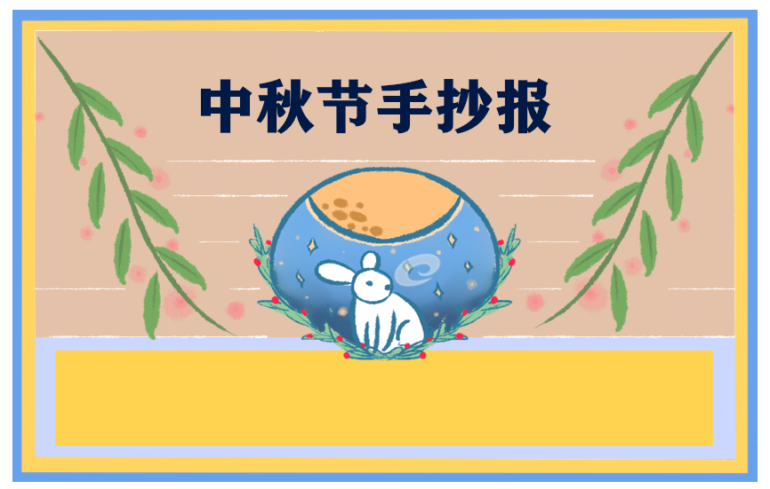中秋节手抄报简单漂亮
