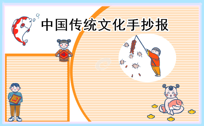 1617187465596751.jpg 中国传统文化简单又漂亮手抄报图片