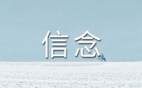 《厄运打不垮的信念》读后感(通用36篇)