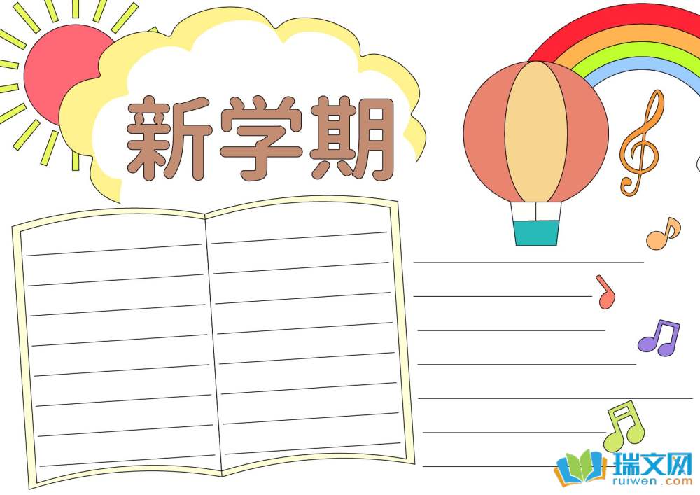 新学期手抄报简单好看