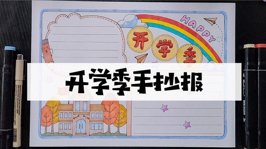 开学手抄报内容50字