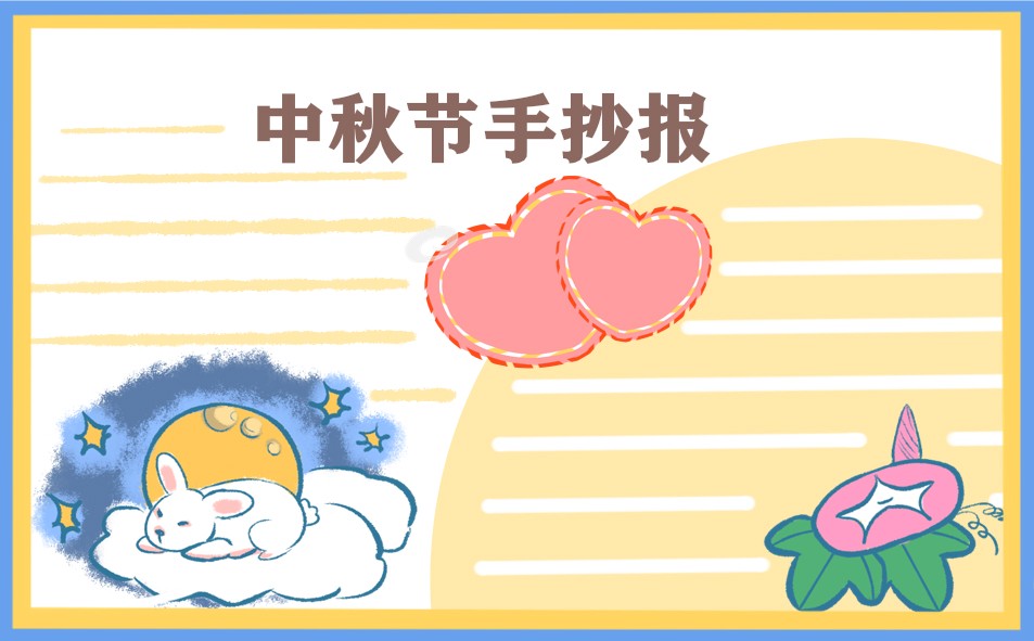 1624949077125512.jpg 喜迎中秋节手抄报简单又漂亮2022