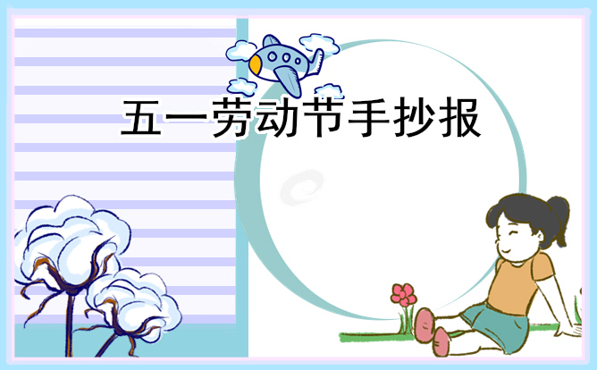 1682471460339886.jpg 五一劳动节小学生精美手抄报