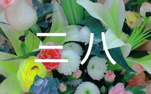 三八祝福语(精选800句)