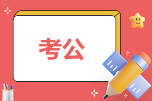 2024湖北省考时间具体安排