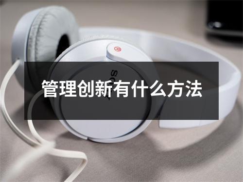 管理创新有什么方法