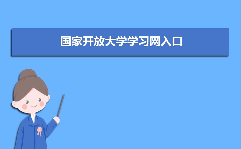 国家开放大学学习网入口：http://www.ouchn.cn/