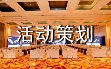 公益广告设计大赛活动策划