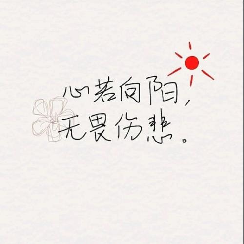 心若向阳的励志的句子 心若向阳无谓伤悲是励志还是伤感的说说