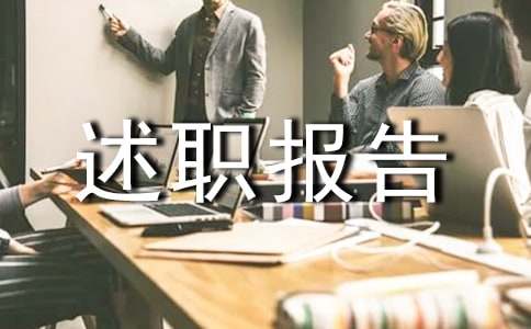 精选述职报告38篇