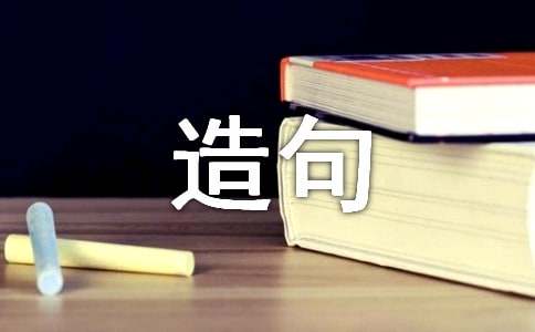 志存高远怎么造句