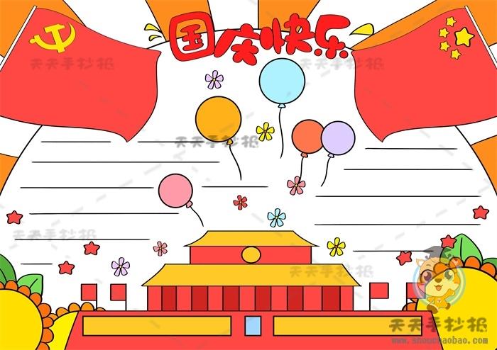 2021国庆快乐手抄报简单又易画模板国庆快乐手抄报内容文字写什么
