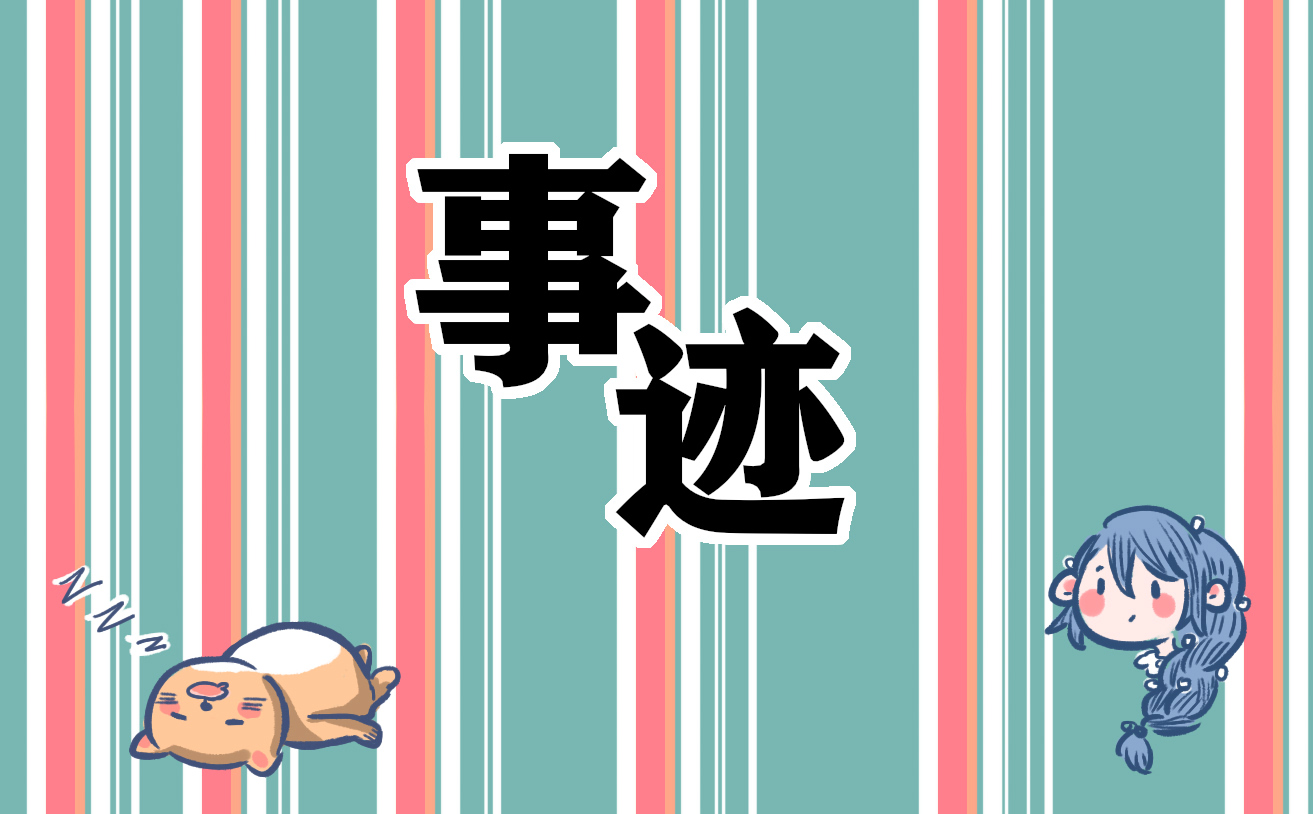 最新班级先进集体事迹材料