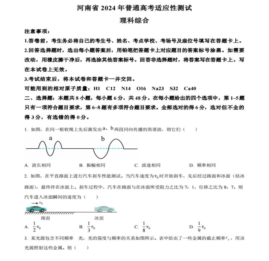 河南2024年1月高三九省联考物理试题及答案