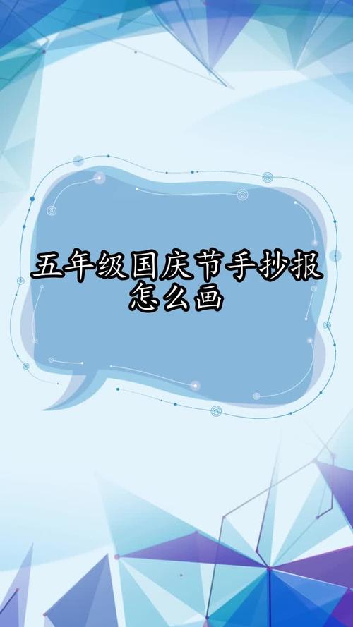 五年级国庆节手抄报怎么画你学会了吗
