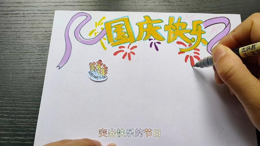 一分钟简单易学的国庆节手抄报