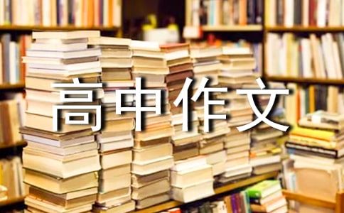 精选走进高中作文六篇
