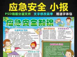 安全避险常识的手抄报 安全常识手抄报