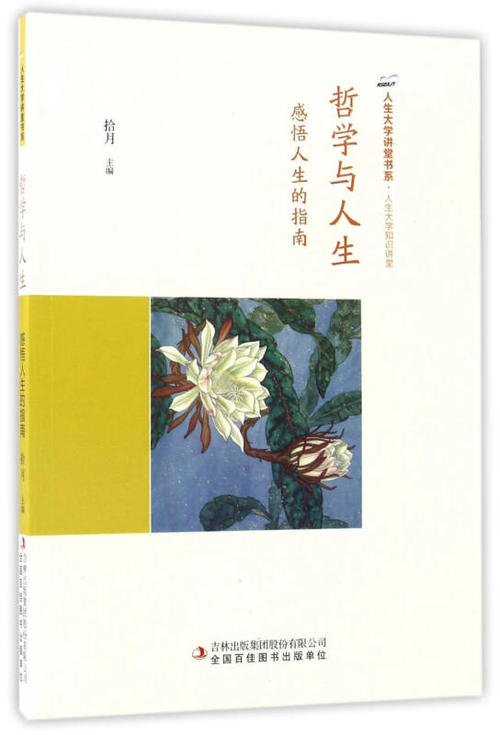 哲学与人生感悟 求一篇 哲学与人生的心得体会