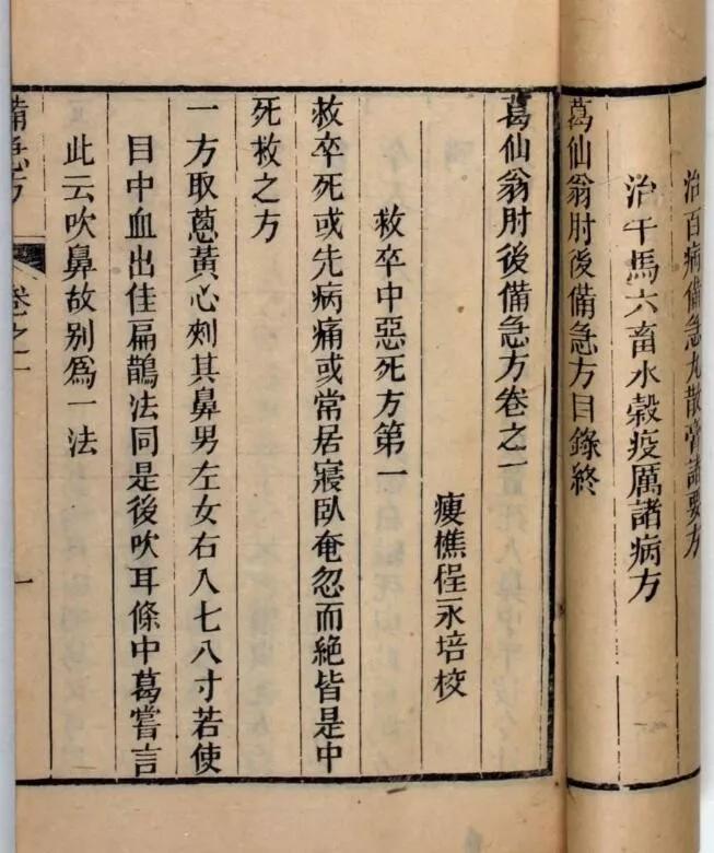 《肘后备急方》，古代中医方剂著作，原版名为《肘后救卒方》，《肘后方》，东晋时期葛洪著
