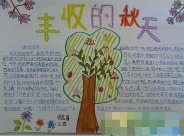 2016秋天丰收的手抄报丰收的秋天