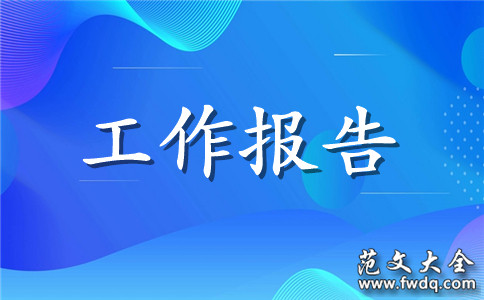 消防安全会议总结实用模板