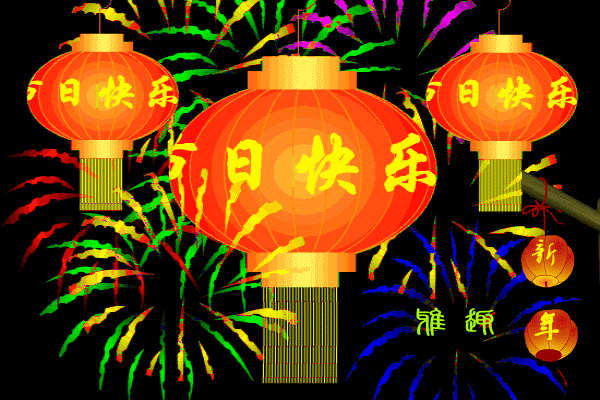 新年快乐动态图