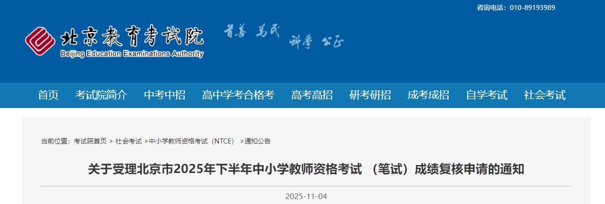 关于受理2025下半年北京中小学教师资格考试笔试成绩复核申请的通知（11月7日14:00起）