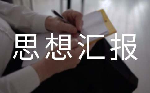 预备党员思想汇报（通用8篇）