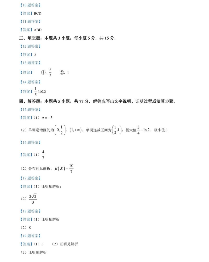 2024年1月新高考九省联考高三数学试题及答案