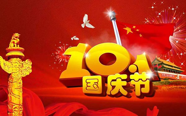 2021国庆节放假时间安排,十一国庆节放假几天