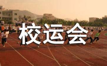 校运会的解说词15篇