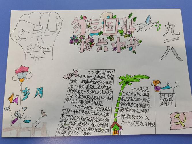 新江小学三年四班纪念九一八 不忘国耻日手抄报展