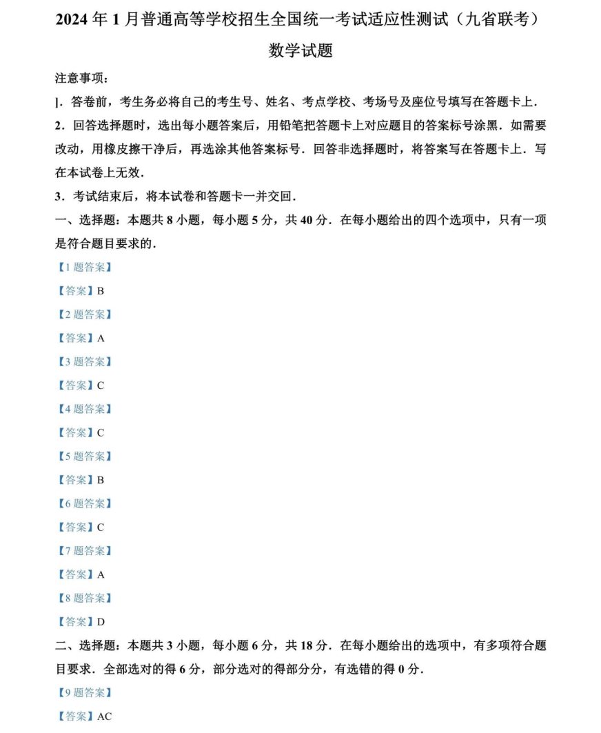 新疆2024年高三九省联考数学考试试题及答案