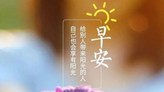 早安心语句子正能量 6月早安心语正能量语句有哪些？