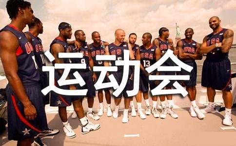 运动会加油稿（精选90篇）