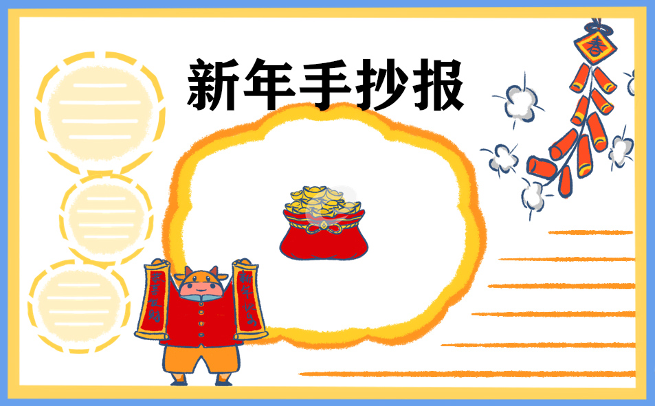 新年的手抄报精美好看